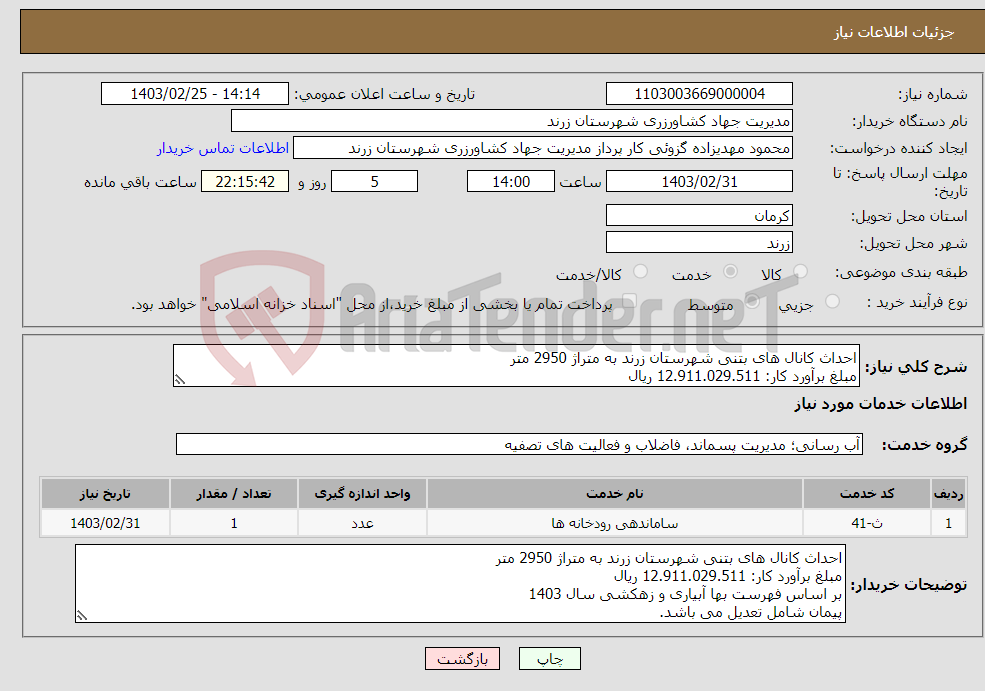 تصویر کوچک آگهی نیاز انتخاب تامین کننده-احداث کانال های بتنی شهرستان زرند به متراژ 2950 متر مبلغ برآورد کار: 12.911.029.511 ریال مبلغ ضمانت نامه شرکت در مناقصه 645.551.475 ریال