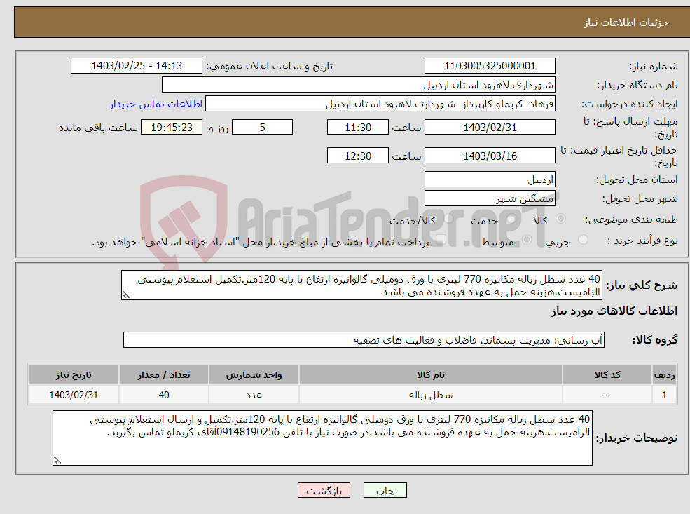 تصویر کوچک آگهی نیاز انتخاب تامین کننده-40 عدد سطل زباله مکانیزه 770 لیتری با ورق دومیلی گالوانیزه ارتفاع با پایه 120متر.تکمیل استعلام پیوستی الزامیست.هزینه حمل به عهده فروشنده می باشد