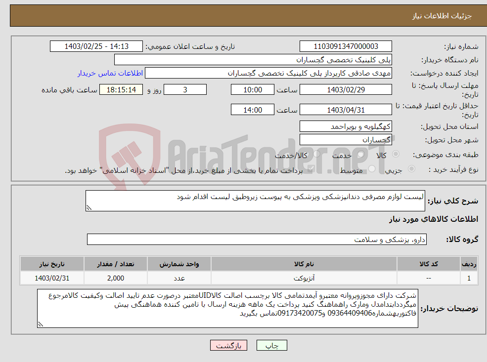 تصویر کوچک آگهی نیاز انتخاب تامین کننده-لیست لوازم مصرفی دندانپزشکی وپزشکی به پیوست زیروطبق لیست اقدام شود 