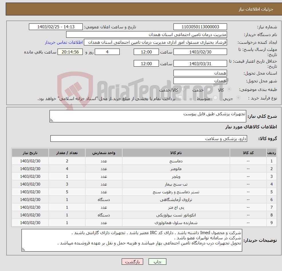 تصویر کوچک آگهی نیاز انتخاب تامین کننده-تجهیزات پزشکی طبق فایل پیوست