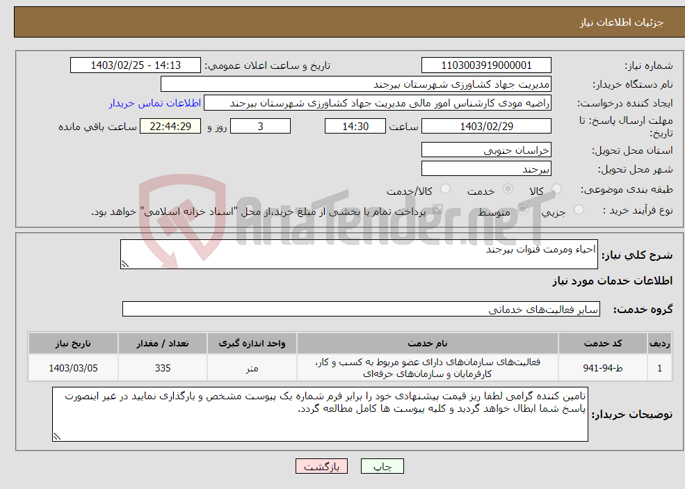 تصویر کوچک آگهی نیاز انتخاب تامین کننده-احیاء ومرمت قنوات بیرجند 