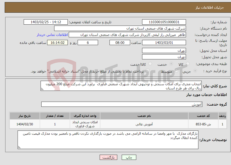تصویر کوچک آگهی نیاز انتخاب تامین کننده-انتخاب مجری برای امکان سنجی و توجیهی ایجاد شهرک صنعتی فناوری براورد این شرکت مبلغ 200 میلیون ریال برای هر طرح استان 