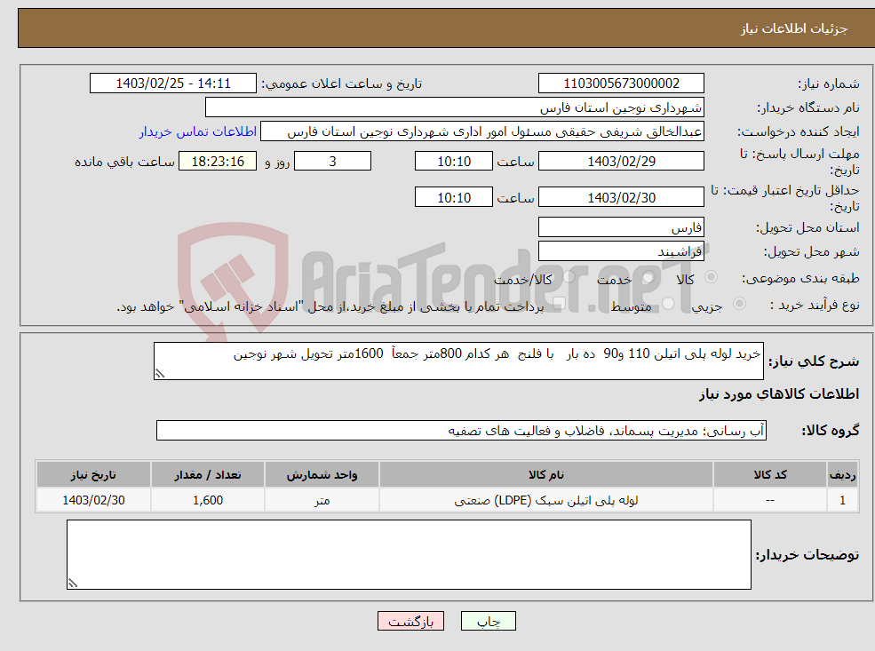 تصویر کوچک آگهی نیاز انتخاب تامین کننده-خرید لوله پلی اتیلن 110 و90 ده بار با فلنج هر کدام 800متر جمعآ 1600متر تحویل شهر نوجین 