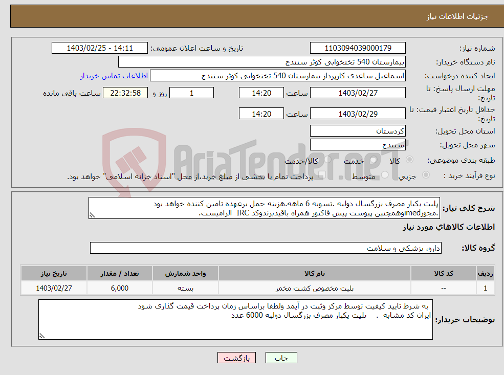 تصویر کوچک آگهی نیاز انتخاب تامین کننده-پلیت یکبار مصرف بزرگسال دولبه .تسویه 6 ماهه.هزینه حمل برعهده تامین کننده خواهد بود .مجوزimedوهمچنین پیوست پیش فاکتور همراه باقیدبرندوکد IRC الزامیست.