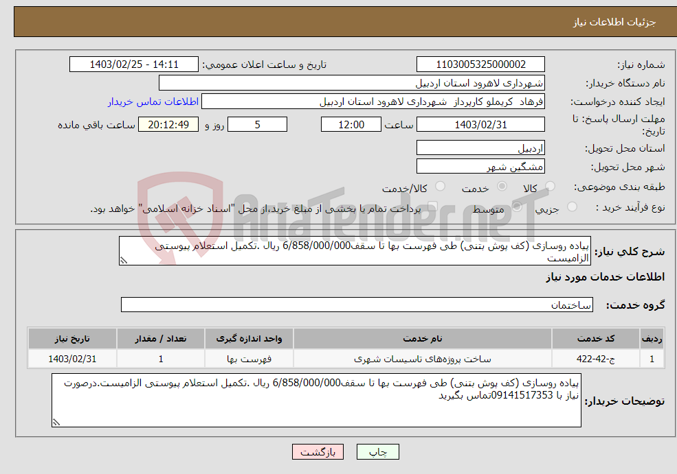 تصویر کوچک آگهی نیاز انتخاب تامین کننده-پیاده روسازی (کف پوش بتنی) طی فهرست بها تا سقف6/858/000/000 ریال .تکمیل استعلام پیوستی الزامیست