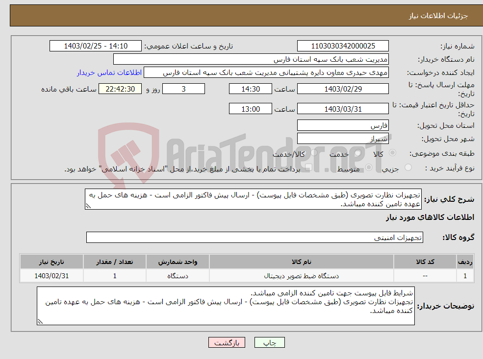 تصویر کوچک آگهی نیاز انتخاب تامین کننده-تجهیزات نظارت تصویری (طبق مشخصات فایل پیوست) - ارسال پیش فاکتور الزامی است - هزینه های حمل به عهده تامین کننده میباشد.