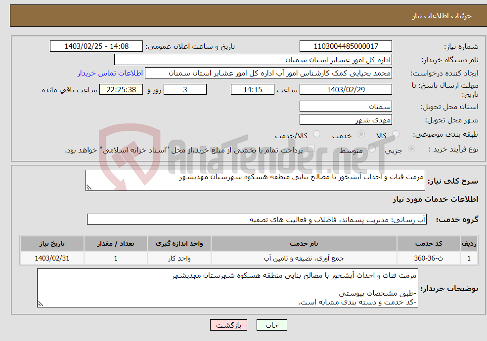 تصویر کوچک آگهی نیاز انتخاب تامین کننده-مرمت قنات و احداث آبشخور با مصالح بنایی منطقه هسکوه شهرستان مهدیشهر -طبق مشخصات پیوستی -کد خدمت و دسته بندی مشابه است.