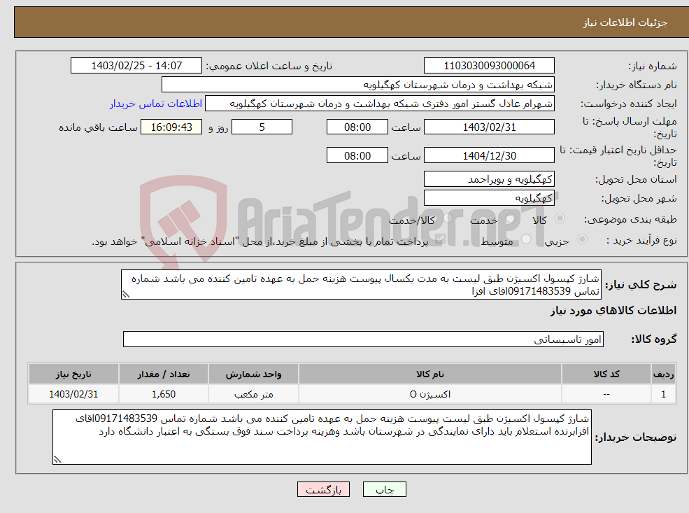 تصویر کوچک آگهی نیاز انتخاب تامین کننده-شارژ کپسول اکسیژن طبق لیست به مدت یکسال پیوست هزینه حمل به عهده تامین کننده می باشد شماره تماس 09171483539اقای افزا