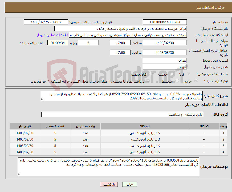 تصویر کوچک آگهی نیاز انتخاب تامین کننده-بالونهای پریفرال0.035 در سایزهای 150*6-200*6-20*7-20*8 از هر کدام 5 عدد -دریافت تاییدیه از مرکز و رعایت قوانین اداره کل الزامیست-تماس23923166