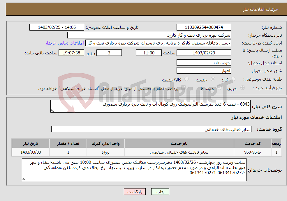 تصویر کوچک آگهی نیاز انتخاب تامین کننده-6043 - نصب 6 عدد مترسک التراسونیک روی گودال آب و نفت بهره برداری منصوری