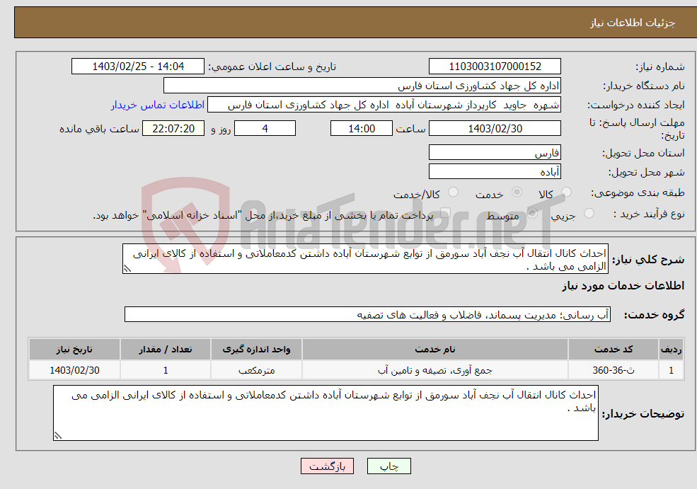 تصویر کوچک آگهی نیاز انتخاب تامین کننده-احداث کانال انتقال آب نجف آباد سورمق از توابع شهرستان آباده داشتن کدمعاملاتی و استفاده از کالای ایرانی الزامی می باشد . 