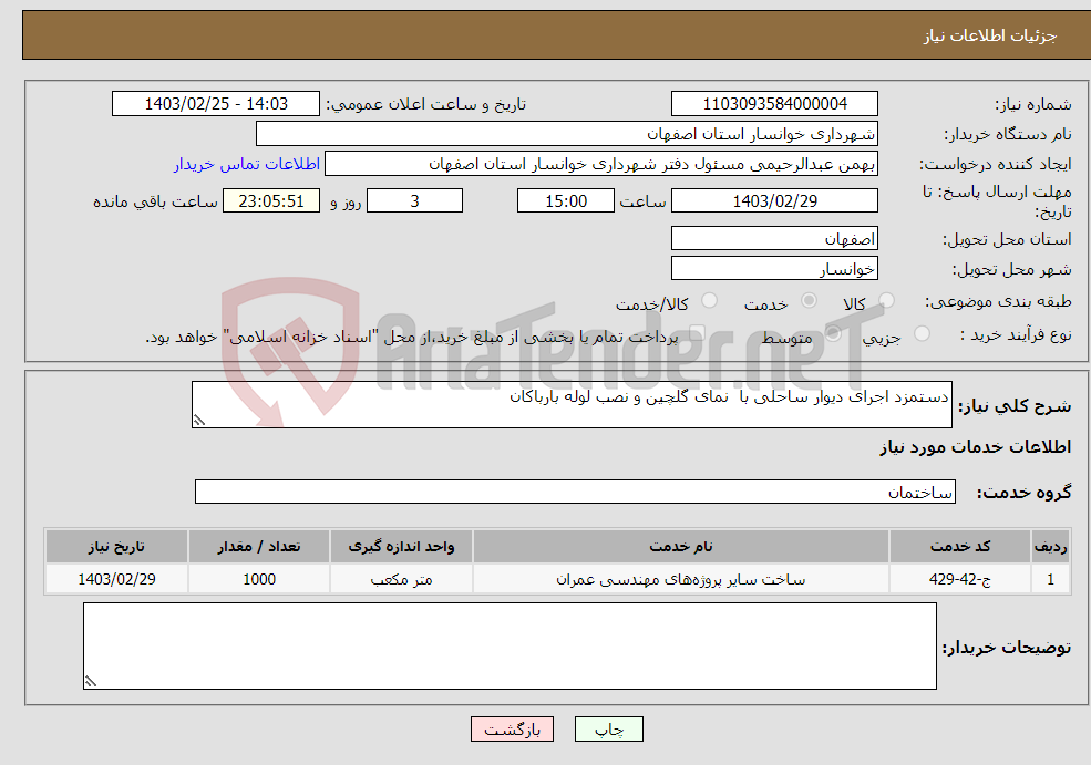 تصویر کوچک آگهی نیاز انتخاب تامین کننده-دستمزد اجرای دیوار ساحلی با نمای گلچین و نصب لوله بارباکان 