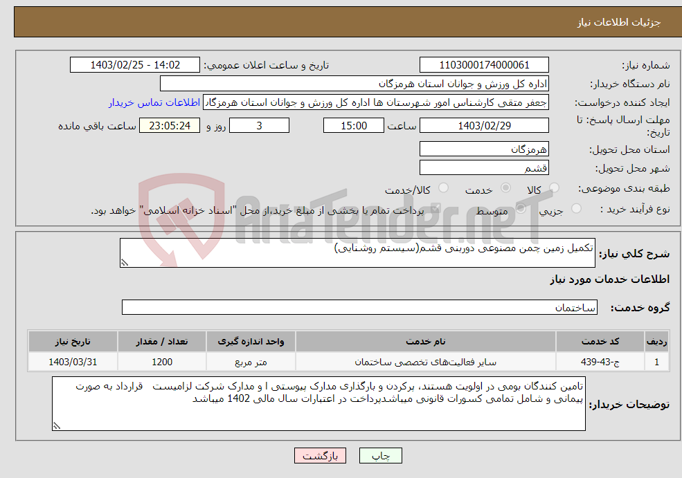 تصویر کوچک آگهی نیاز انتخاب تامین کننده-تکمیل زمین چمن مصنوعی دوربنی قشم(سیستم روشنایی)
