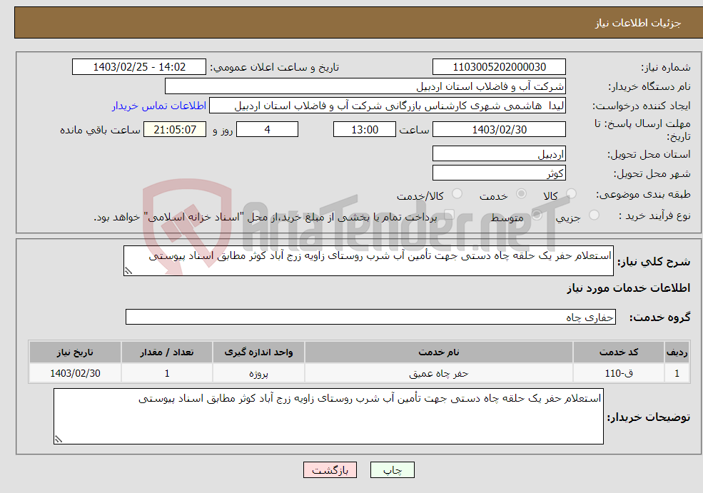 تصویر کوچک آگهی نیاز انتخاب تامین کننده-استعلام حفر یک حلقه چاه دستی جهت تأمین آب شرب روستای زاویه زرج آباد کوثر مطابق اسناد پیوستی 
