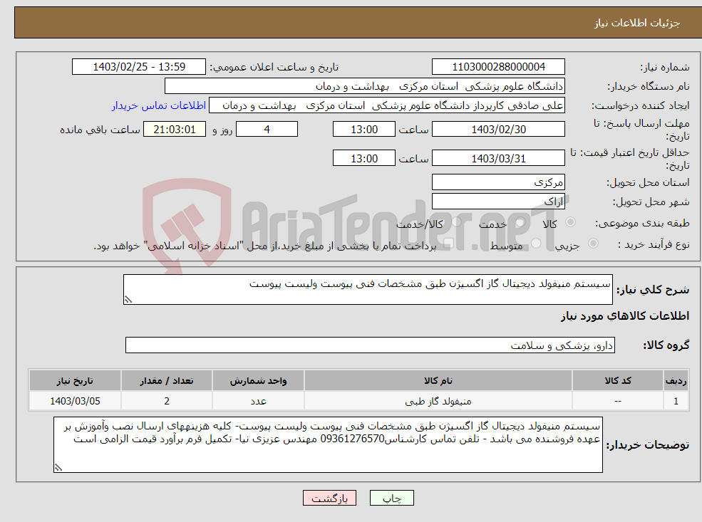 تصویر کوچک آگهی نیاز انتخاب تامین کننده-سیستم منیفولد دیجیتال گاز اگسیژن طبق مشخصات فنی پیوست ولیست پیوست