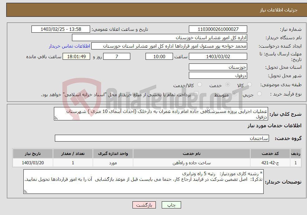تصویر کوچک آگهی نیاز انتخاب تامین کننده-عملیات اجرایی پروژه مسیرشکافی جاده امام زاده عمران به دارخلک (احداث آبنمای 10 متری ) شهرستان دزفول