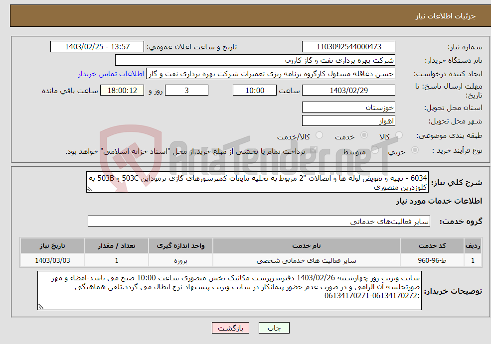تصویر کوچک آگهی نیاز انتخاب تامین کننده-6034 - تهیه و تعویض لوله ها و اتصالات "2 مربوط به تخلیه مایعات کمپرسورهای گازی ترموداین 503C و 503B به کلوزدرین منصوری