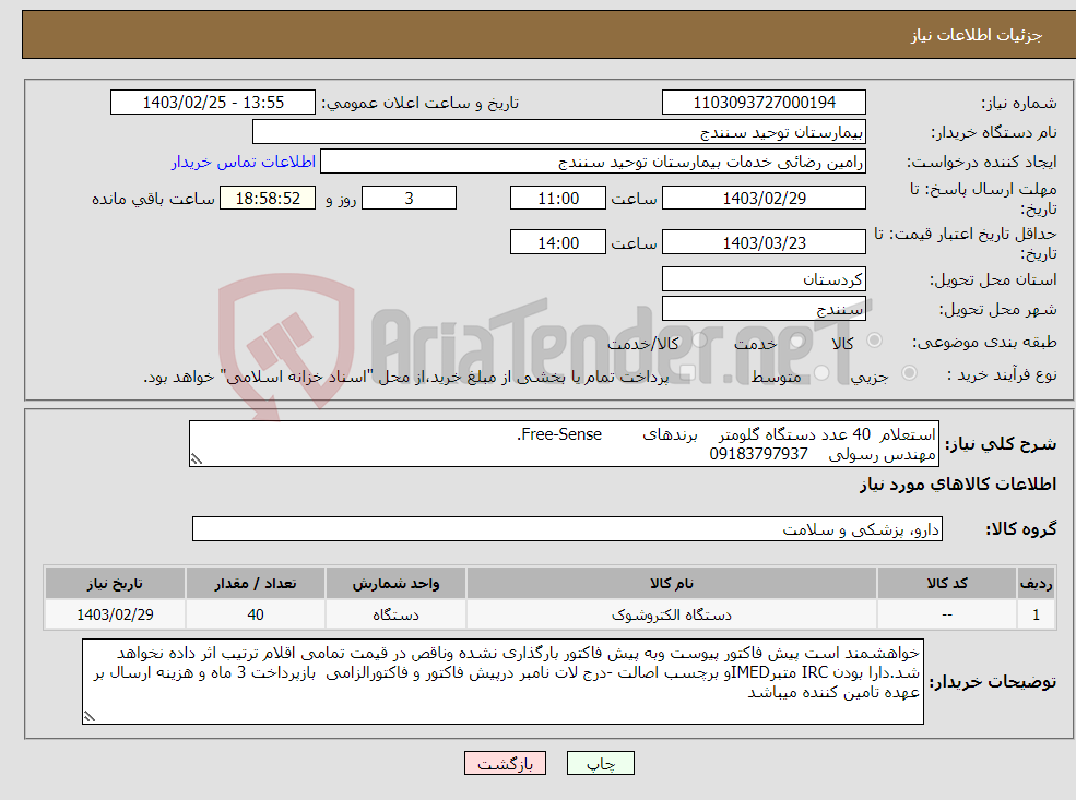 تصویر کوچک آگهی نیاز انتخاب تامین کننده-استعلام 40 عدد دستگاه گلومتر برندهای Free-Sense. مهندس رسولی 09183797937