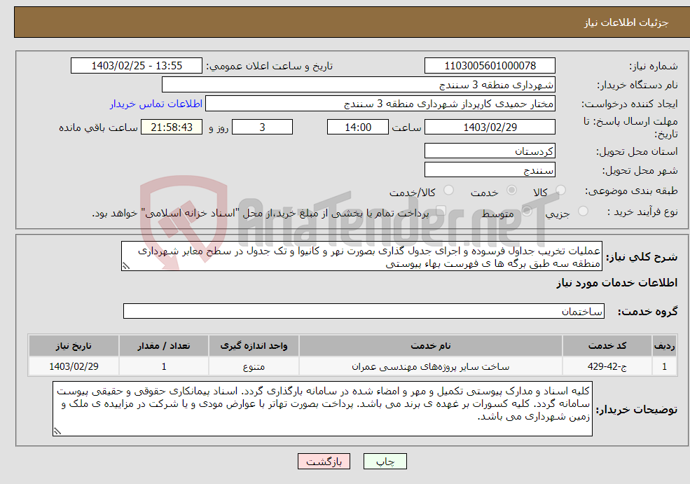 تصویر کوچک آگهی نیاز انتخاب تامین کننده-عملیات تخریب جداول فرسوده و اجرای جدول گذاری بصورت نهر و کانیوا و تک جدول در سطح معابر شهرداری منطقه سه طبق برگه ها ی فهرست بهاء پیوستی