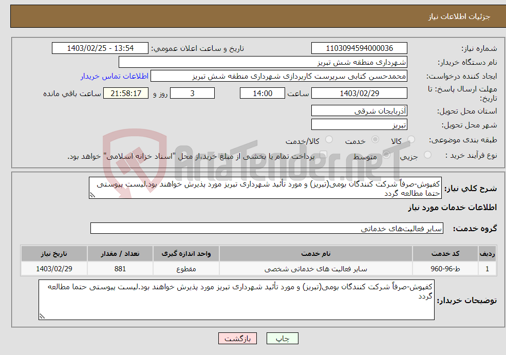 تصویر کوچک آگهی نیاز انتخاب تامین کننده-کفپوش-صرفاً شرکت کنندگان بومی(تبریز) و مورد تأئید شهرداری تبریز مورد پذیرش خواهند بود.لیست پیوستی حتما مطالعه گردد