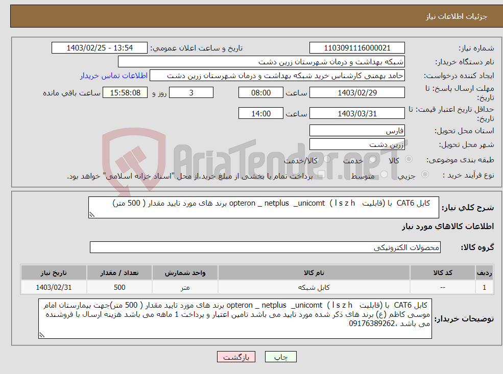 تصویر کوچک آگهی نیاز انتخاب تامین کننده- کابل CAT6 با (قابلیت opteron _ netplus _unicomt ( l s z h برند های مورد تایید مقدار ( 500 متر)