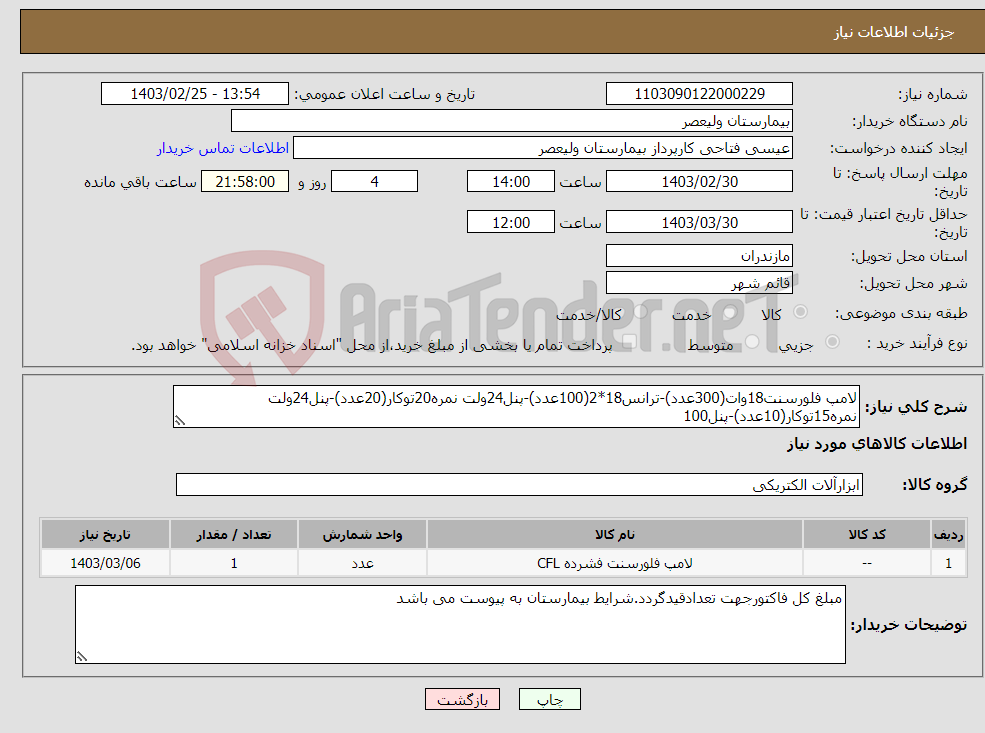 تصویر کوچک آگهی نیاز انتخاب تامین کننده-لامپ فلورسنت18وات(300عدد)-ترانس18*2(100عدد)-پنل24ولت نمره20توکار(20عدد)-پنل24ولت نمره15توکار(10عدد)-پنل100 ولت60*60(12عدد)بقیه درخواست به پیوست