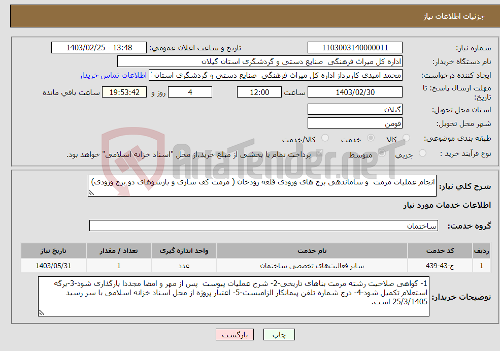 تصویر کوچک آگهی نیاز انتخاب تامین کننده-انجام عملیات مرمت و ساماندهی برج های ورودی قلعه رودخان ( مرمت کف سازی و بازشوهای دو برج ورودی)