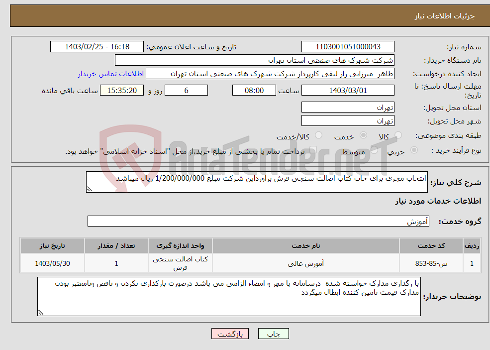 تصویر کوچک آگهی نیاز انتخاب تامین کننده-انتخاب مجری برای چاپ کتاب اصالت سنجی فرش براورداین شرکت مبلغ 1/200/000/000 ریال میباشد 