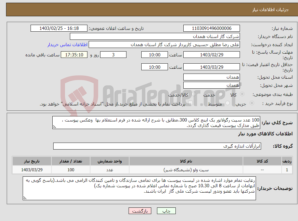 تصویر کوچک آگهی نیاز انتخاب تامین کننده-100 عدد سیت رگولاتور یک اینچ کلاس 300،مطابق با شرح ارائه شده در فرم استعلام بها وعکس پیوست ، طبق مدارک پیوست قیمت گذاری گردد.