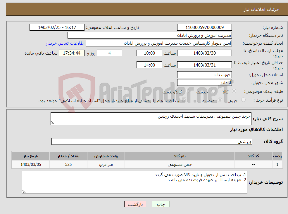 تصویر کوچک آگهی نیاز انتخاب تامین کننده-خرید چمن مصنوعی دبیرستان شهید احمدی روشن