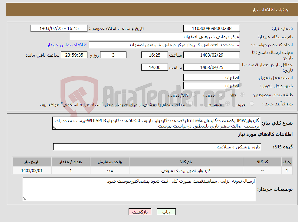 تصویر کوچک آگهی نیاز انتخاب تامین کننده-گایدوایرBMWیکصدعدد-گایدوایرTrnTrekdیکصدعدد-گایدوایر پایلوت 50-50عدد-گایدوایرWHISPER-بیست عدددارای برچسب اصالت معتبر تاریخ بلندطبق درخواست پیوست