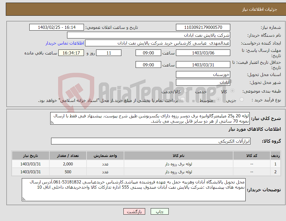 تصویر کوچک آگهی نیاز انتخاب تامین کننده-لوله 20 و25 میلیمترگالوانیزه برق دوسر رزوه دارای یکسربوشن طبق شرح پیوست. پیشنهاد فنی فقط با ارسال نمونه 70 سانتی از هر دو سایز قابل یررسی می باشد. 