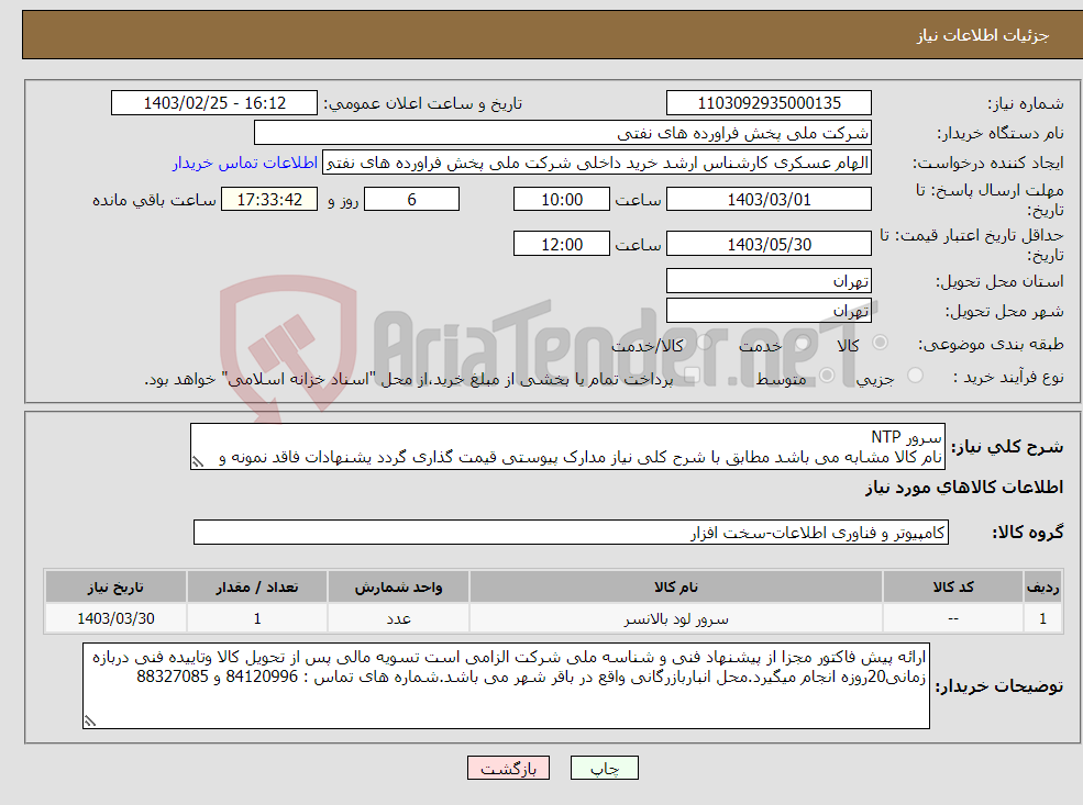 تصویر کوچک آگهی نیاز انتخاب تامین کننده-سرور NTP نام کالا مشابه می باشد مطابق با شرح کلی نیاز مدارک پیوستی قیمت گذاری گردد یشنهادات فاقد نمونه و مشخصات فنی بررسی نخواهد شد