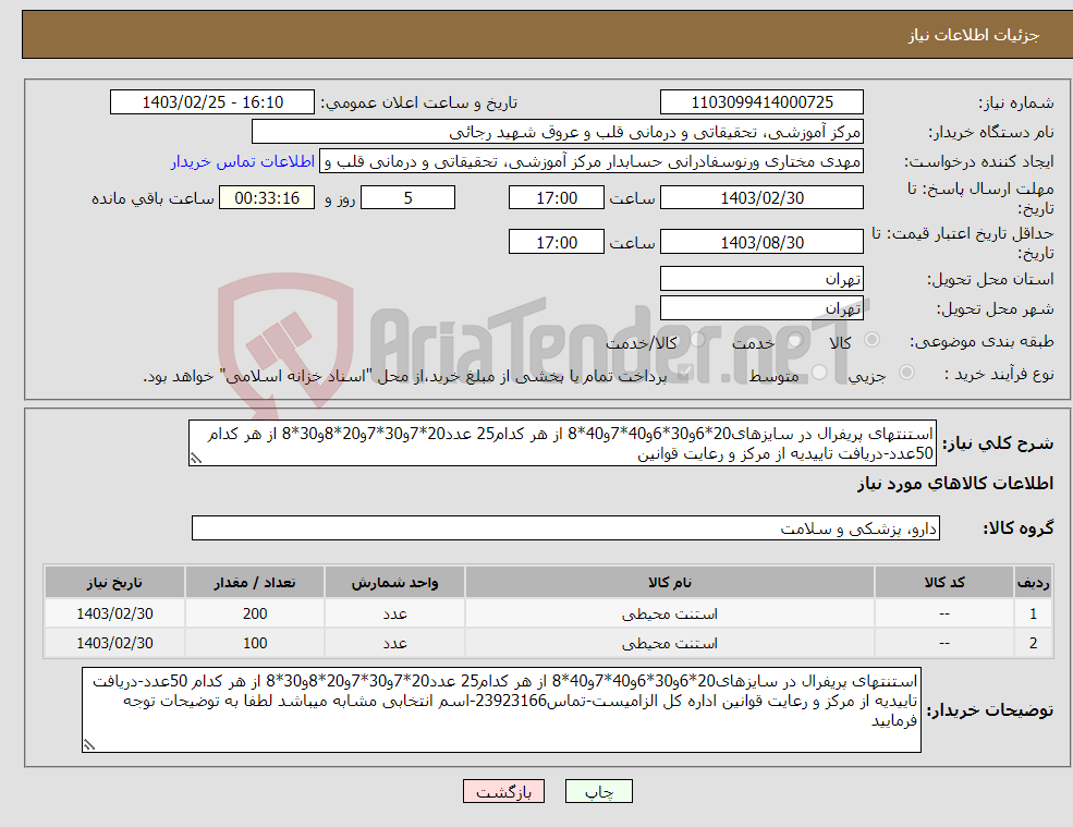 تصویر کوچک آگهی نیاز انتخاب تامین کننده-استنتهای پریفرال در سایزهای20*6و30*6و40*7و40*8 از هر کدام25 عدد20*7و30*7و20*8و30*8 از هر کدام 50عدد-دریافت تاییدیه از مرکز و رعایت قوانین 