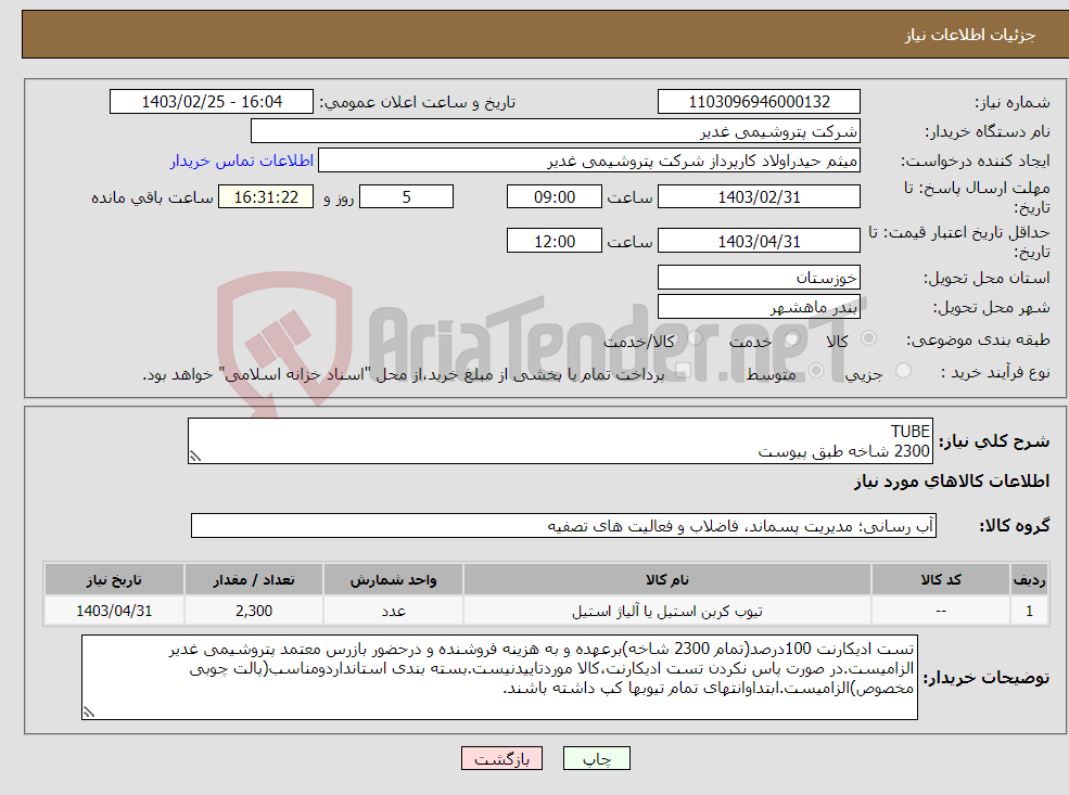 تصویر کوچک آگهی نیاز انتخاب تامین کننده-TUBE 2300 شاخه طبق پیوست پیشنهادفنی ومالی کامل ودقیق بپیوست الزامیست.عدم درج دقیق اطلاعات درپیشنهادات فنی ومالی،موجب ابطال میگردد.تسویه2ماهه