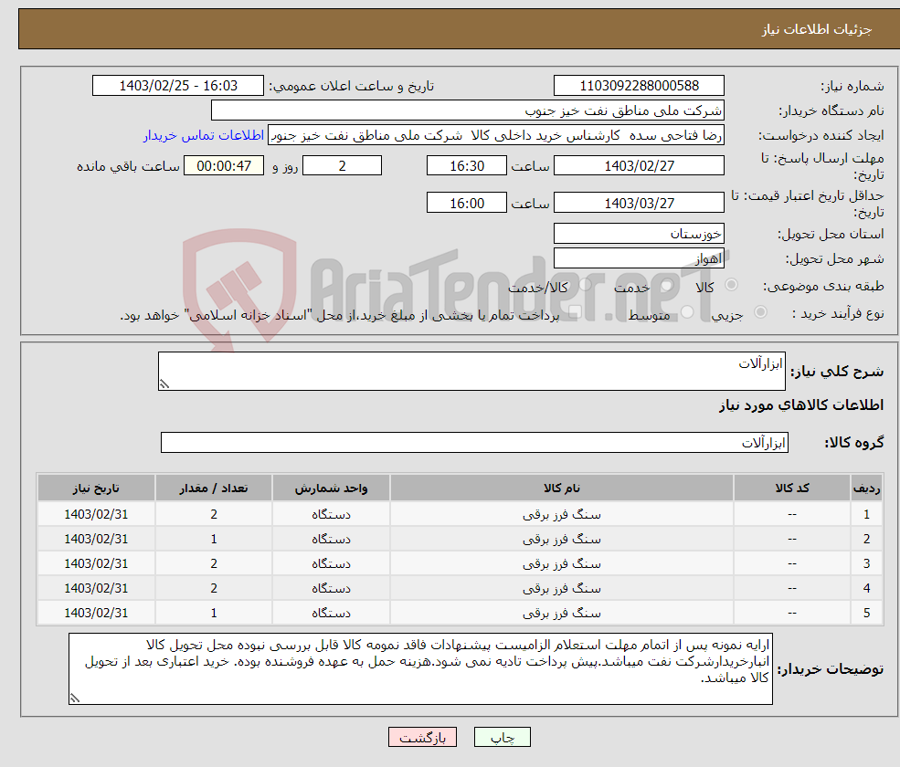 تصویر کوچک آگهی نیاز انتخاب تامین کننده-ابزارآلات