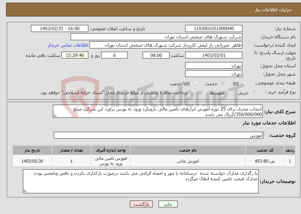 تصویر کوچک آگهی نیاز انتخاب تامین کننده-انتخاب مجری برای 25 دوره اموزش ابزارهای تامین مالی بارویکرد ورود به بورس براورد این شرکت مبلغ 2/350/000/000ریال می باشد 