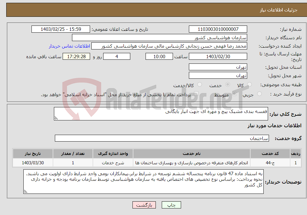 تصویر کوچک آگهی نیاز انتخاب تامین کننده-قفسه بندی مشبک پیچ و مهره ای جهت انبار بایگانی
