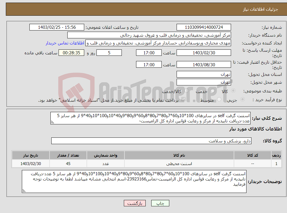 تصویر کوچک آگهی نیاز انتخاب تامین کننده-استنت گرفت self در سایزهای 100*10و60*7و80*7و80*8و60*9و80*9و40*10و100*10و40*9 از هر سایز 5 عدد-دریافت تاییدیه از مرکز و رعایت قوانین اداره کل الزامیست-