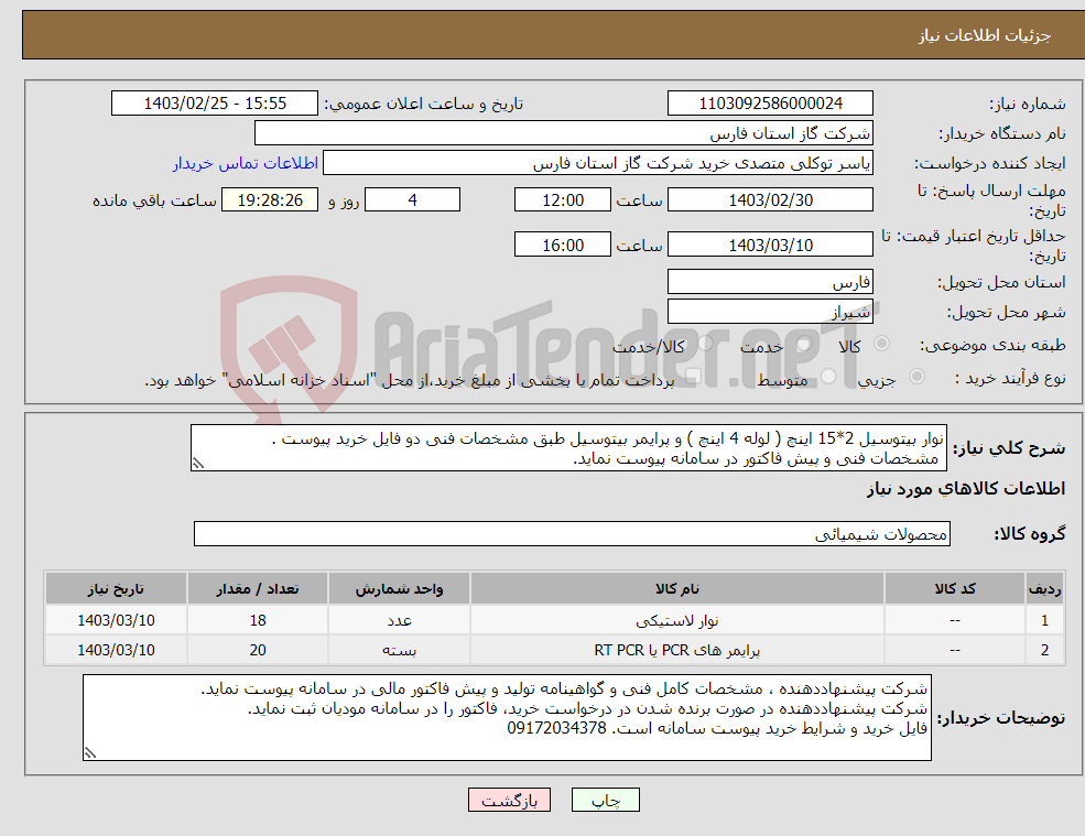 تصویر کوچک آگهی نیاز انتخاب تامین کننده-نوار بیتوسیل 2*15 اینچ ( لوله 4 اینچ ) و پرایمر بیتوسیل طبق مشخصات فنی دو فایل خرید پیوست . مشخصات فنی و پیش فاکتور در سامانه پیوست نماید.
