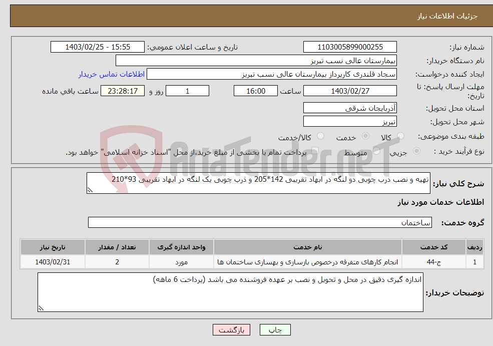 تصویر کوچک آگهی نیاز انتخاب تامین کننده-تهیه و نصب درب چوبی دو لنگه در ابهاد تقریبی 142*205 و ذرب چوبی یک لنگه در ابهاد تقریبی 93*210