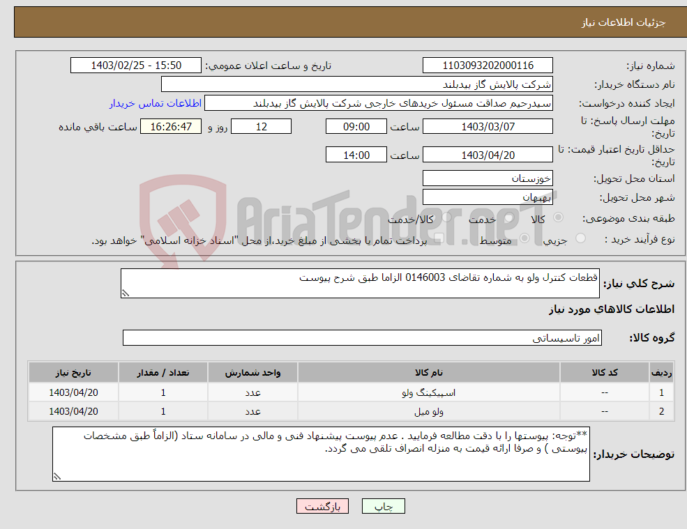 تصویر کوچک آگهی نیاز انتخاب تامین کننده-قطعات کنترل ولو به شماره تقاضای 0146003 الزاما طبق شرح پیوست