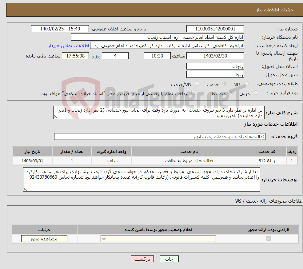 تصویر کوچک آگهی نیاز انتخاب تامین کننده-این اداره در نظر دارد 3 نفر نیروی خدمات به صورت پاره وقت برای انجام امور خدماتی (2 نفر اداره زنجان و 1نفر اداره خدابنده) تامین نماید