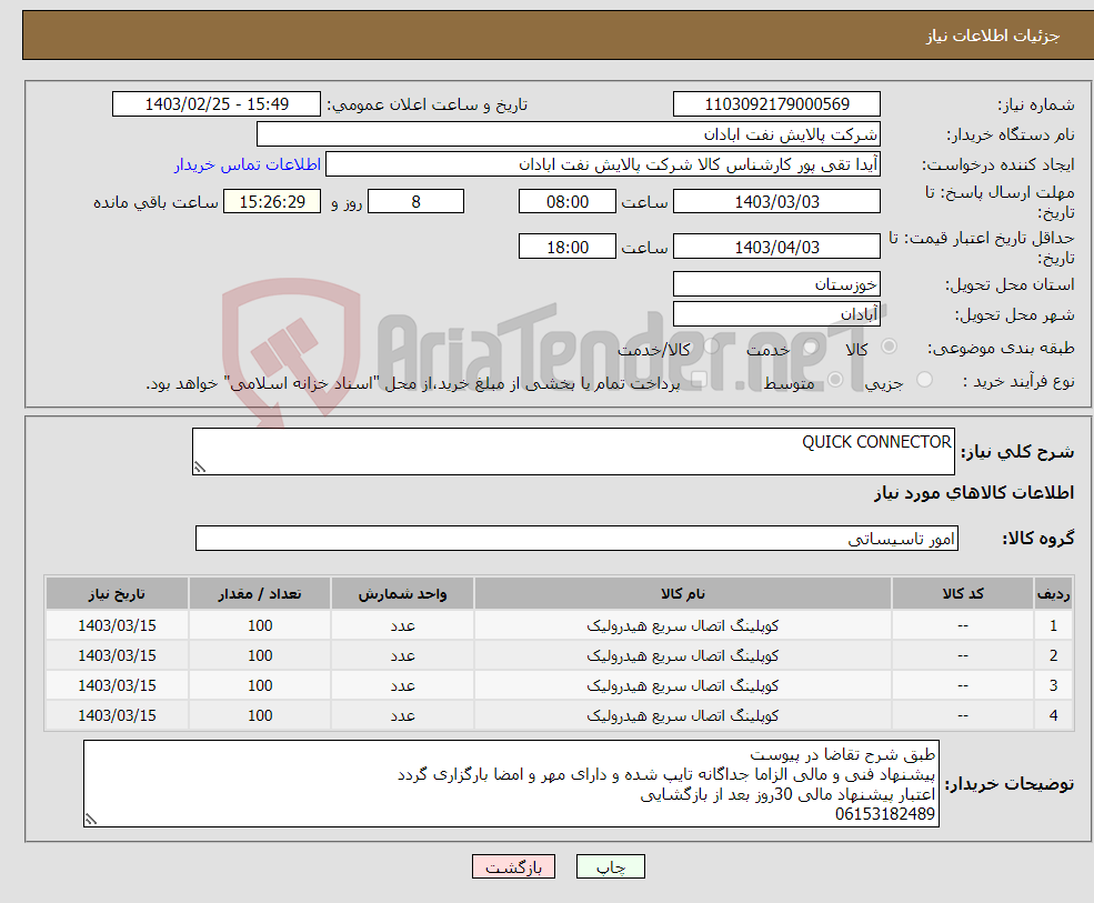 تصویر کوچک آگهی نیاز انتخاب تامین کننده-QUICK CONNECTOR