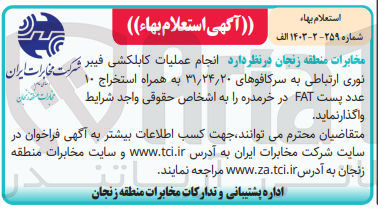تصویر کوچک آگهی انجام عملیات کابل کشی فیبر نوری ارتباطی به سرکافوهای 31/24/20 به همراه استخراج 10 عدد پست fat در خرمدره 