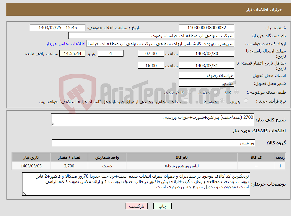 تصویر کوچک آگهی نیاز انتخاب تامین کننده-2700 (عدد/جفت) پیراهن+شورت+جوراب ورزشی