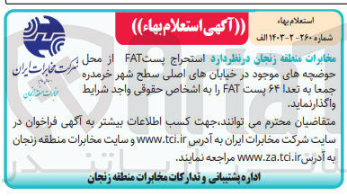 تصویر کوچک آگهی استخراج پست FATT از محل حوضچه های موجود در خیابان های اصلی سطح شهر  جمعا به تعداد 64 پست FAT