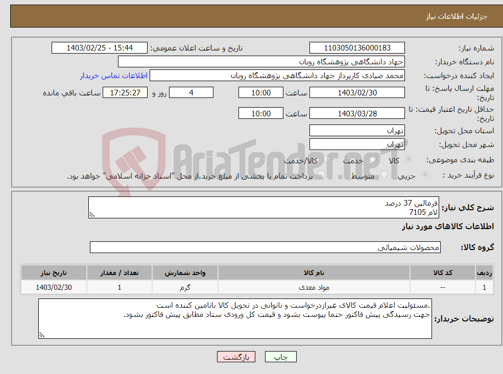 تصویر کوچک آگهی نیاز انتخاب تامین کننده-فرمالین 37 درصد لام 7105 فرمیک اسید سدیم سیترات پارافین به شرح دقیق پیوست