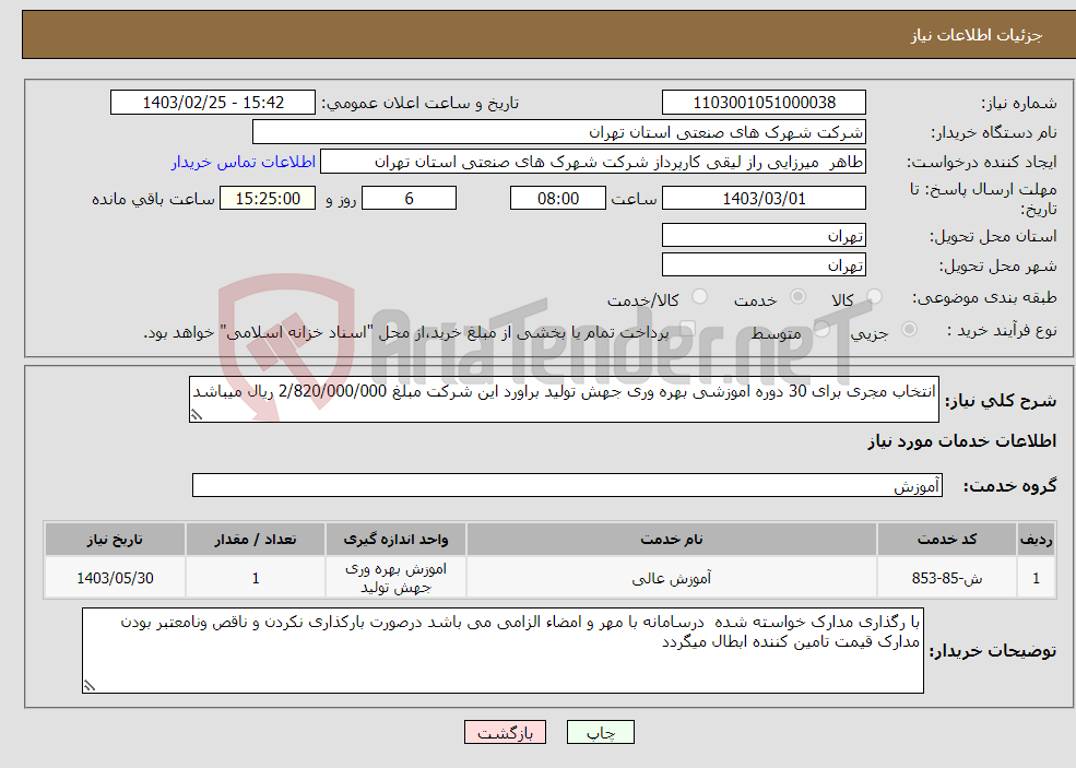 تصویر کوچک آگهی نیاز انتخاب تامین کننده-انتخاب مجری برای 30 دوره اموزشی بهره وری جهش تولید براورد این شرکت مبلغ 2/820/000/000 ریال میباشد 