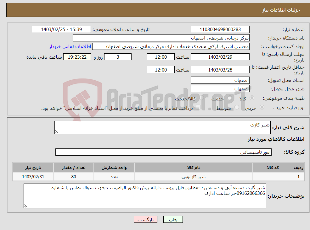 تصویر کوچک آگهی نیاز انتخاب تامین کننده-شیر گازی